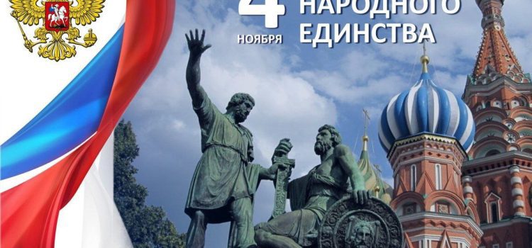 4 ноября в России отмечается День народного единства.