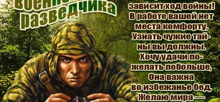 С Днём военного разведчика