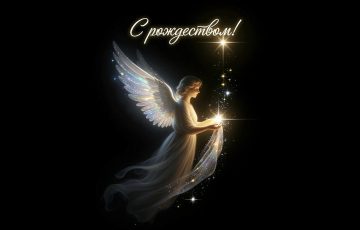 Светлый праздник Рождества