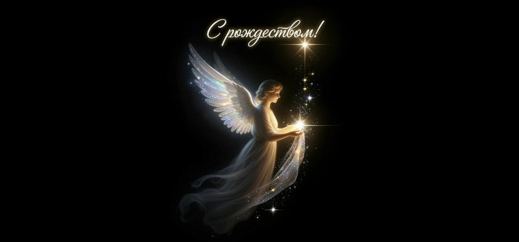 Светлый праздник Рождества